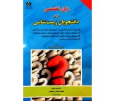 کتاب زبان تخصصی برای دانشجویان زیست شناسی